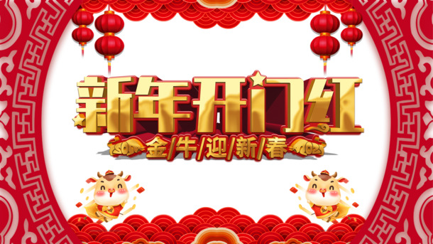新年开门红，精选艺术字剪纸边框PNG素材，手绘卡通元素PSD设计资源下载