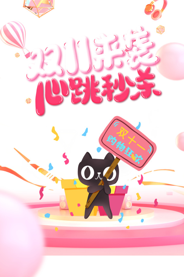 双11狂欢盛典，心跳秒杀卡通艺术字PNG透明图，手绘元素PSD素材下载