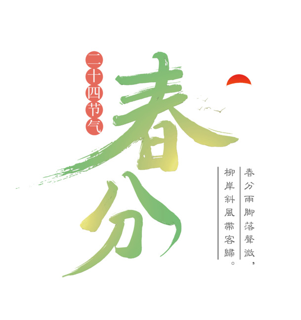 春分美景，柳岸斜风迎客归，高清PNG透明免扣素材下载