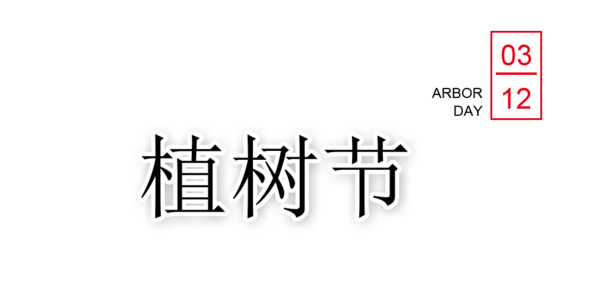 312植树节，艺术字PNG透明素材&节日PSD设计，高清下载
