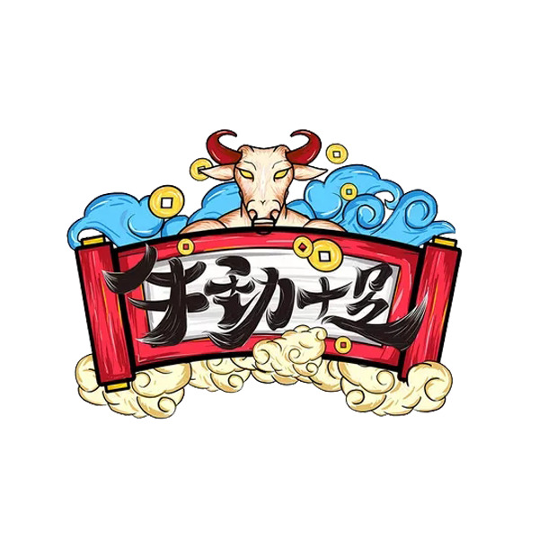 牛劲十足漫画PNG透明图，元旦春节元宵节日元素设计素材下载