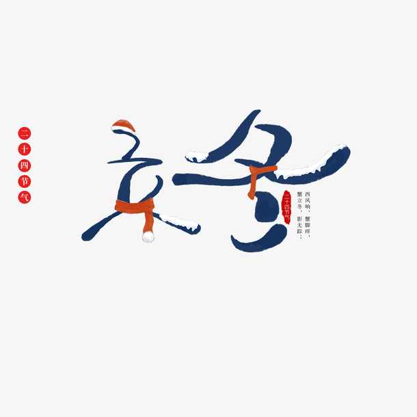 立冬艺术字围巾高清PNG透明素材，免费下载创意字体元素设计图