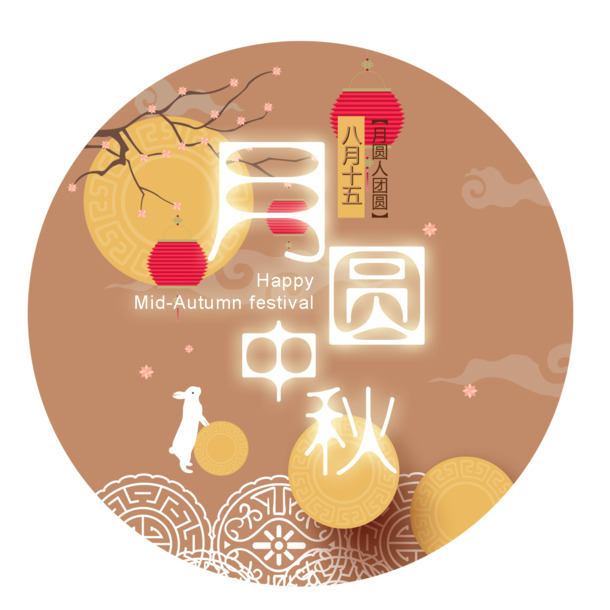 中秋月圆PNG透明图，免扣元素及字体设计素材，一键下载！