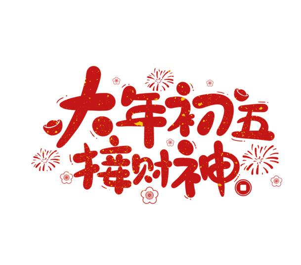 2022春节虎年艺术字，大年初五高清PNG透明图片，节日元素设计素材下载