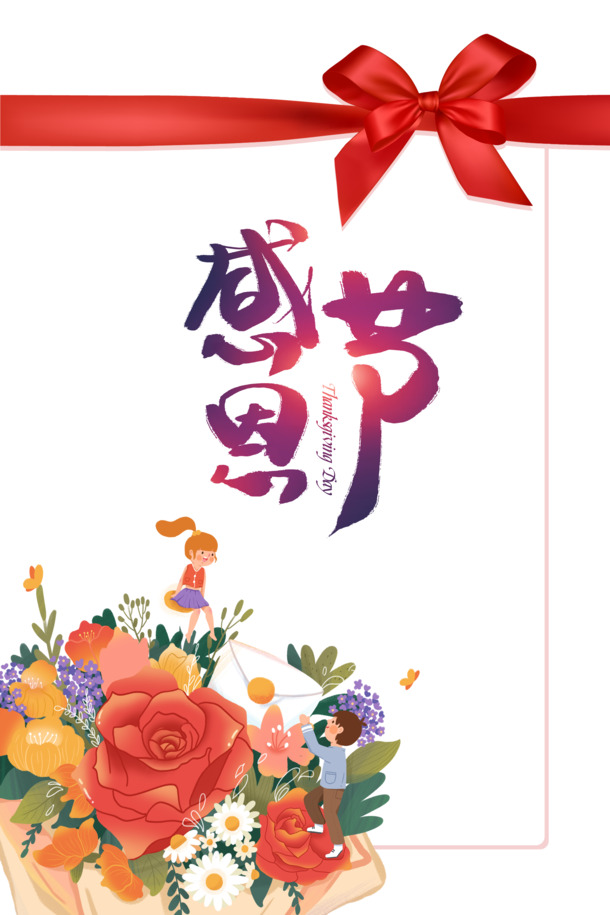 感恩节手绘元素，人物、蝴蝶结、彩带鲜花PNG透明图片，卡通手绘PSD设计素材下载