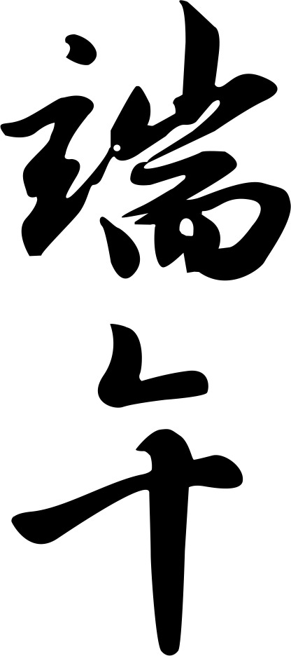 端午节PNG透明图片，高清节日元素设计素材下载