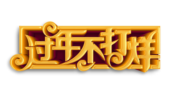 【春节不打烊】艺术字高清PNG透明图片下载，元旦春节元宵节日设计素材