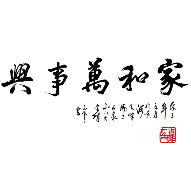 家和万事兴PNG透明图，高清免抠素材，一键下载PSD设计元素