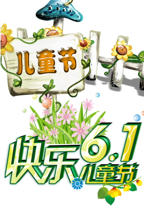 儿童节素材，高清PNG透明图片，节日元素丰富，六一儿童节PSD设计素材免费下载
