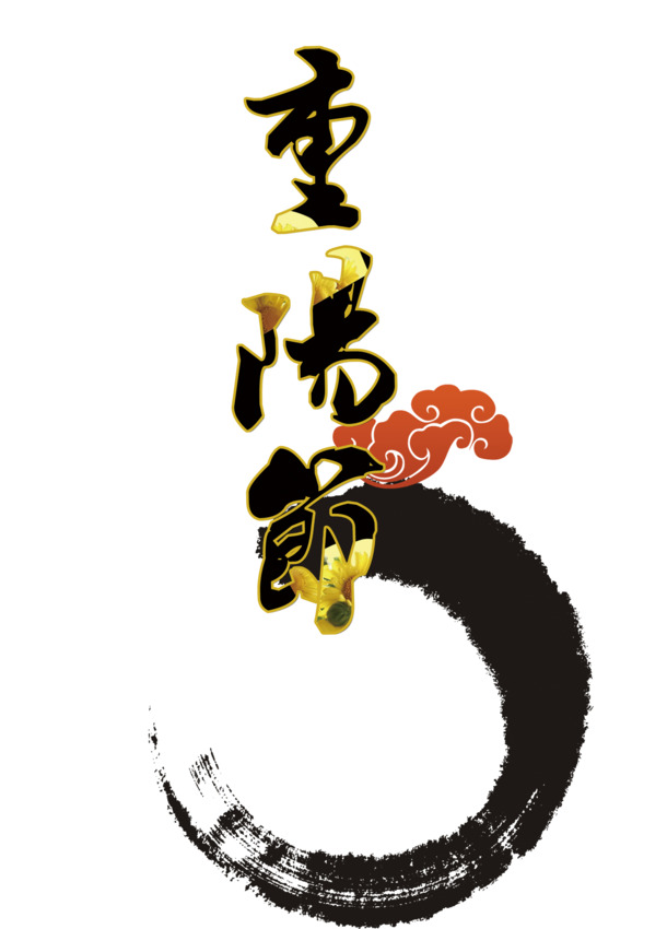 重阳节PNG透明图片，高清节日元素，其他节日设计素材一键下载