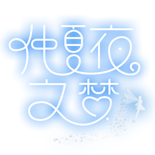 仲夏夜之梦PNG透明免抠素材，高清字体元素PSD设计资源下载
