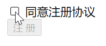 表单checkbox和submit互动：必须先勾选注册协议，注册按钮才可点击