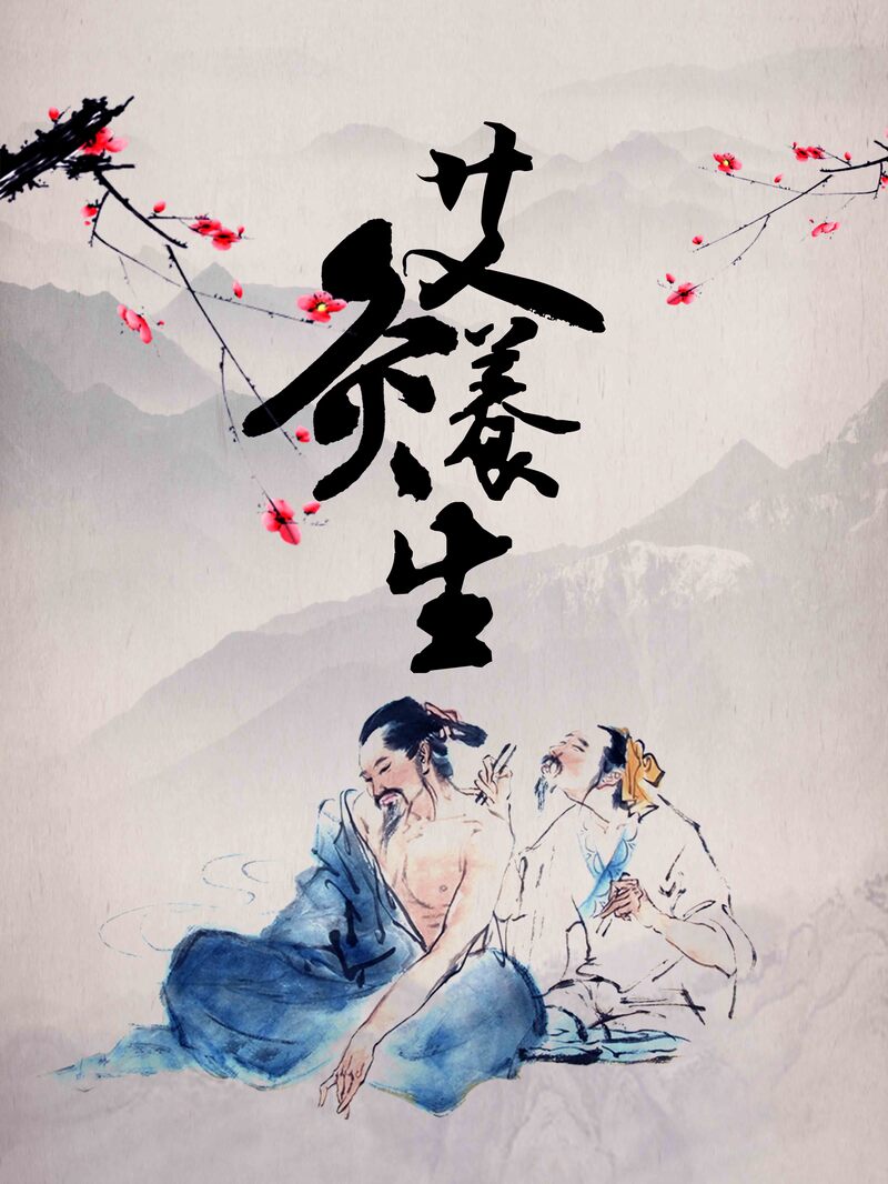 中医艾灸养生海报，复古中国风高清JPG/PSD素材，一键下载！