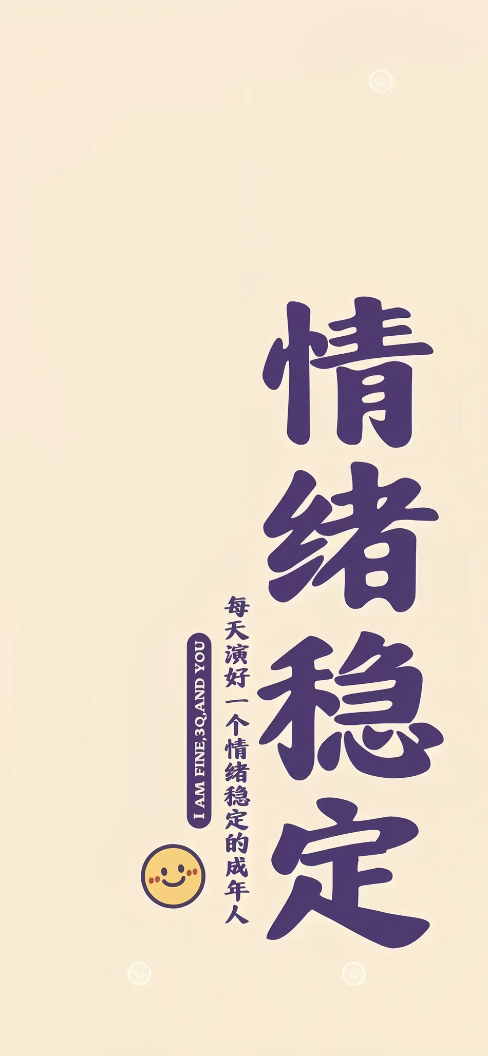 手机壁纸高清下载，情绪稳定主题4K文字壁纸（4728x10240）