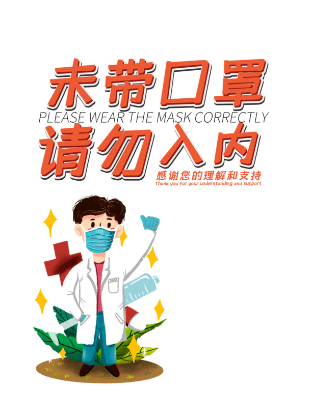 手绘医生口罩抗击疫情PNG透明素材，高清装饰元素与PSD设计下载