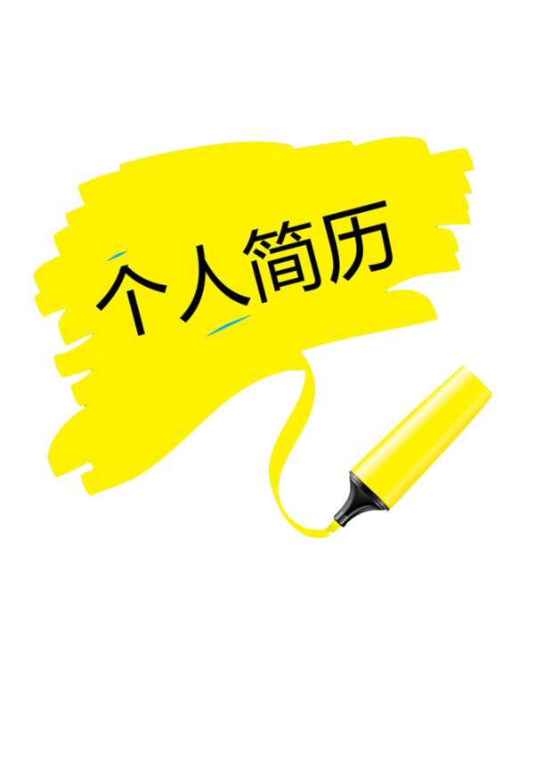 黄色个人简历装饰图案，高清PNG透明图片，PPT设计素材免费下载