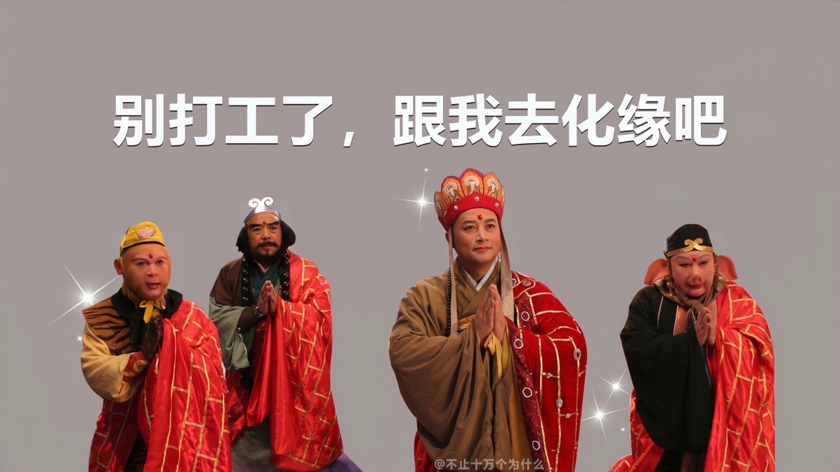 西游记之旅，告别打工生涯，随我踏上化缘之路！尽享4K超清电脑壁纸，高清背景图片等你来下载！