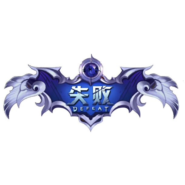 蓝色游戏失败标志PNG透明图片，高清免扣元素，字体素材下载