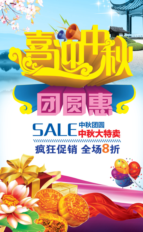 中秋节促销，免费高清PNG透明图片，节日元素丰富，设计素材下载