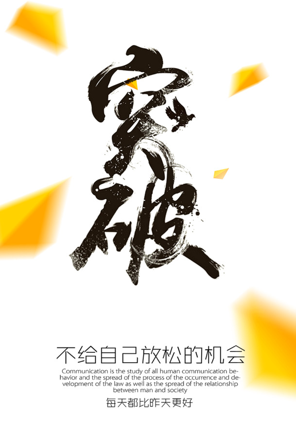 励志海报素材，高清PNG透明免扣元素，设计素材一键下载