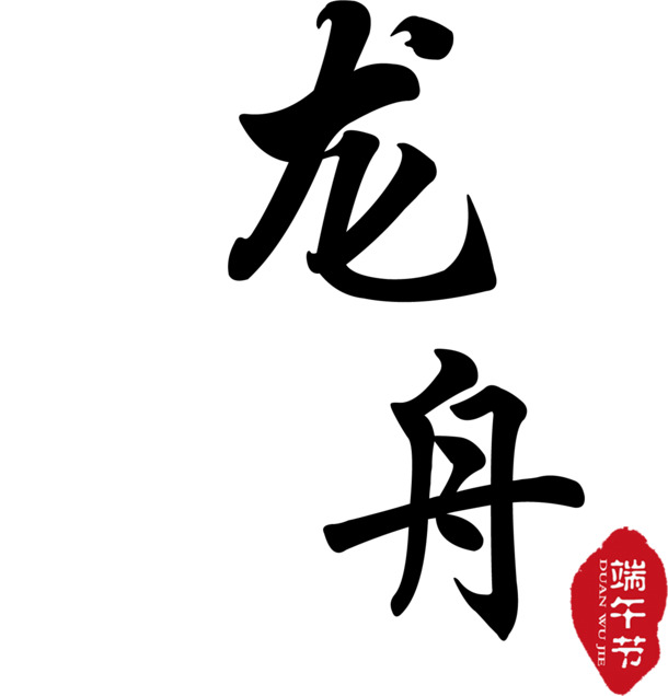 端午赛龙舟，高清PNG透明图片，创意字体设计，节日元素素材下载