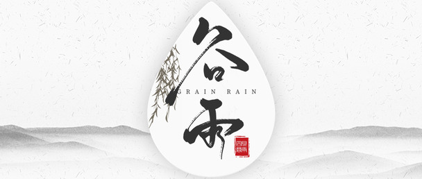 水墨风谷雨端午节PNG透明图片素材，高清PSD设计元素下载