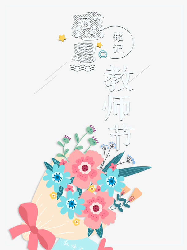教师节鲜花献礼，快乐感恩线框PNG，高清透明图片素材下载