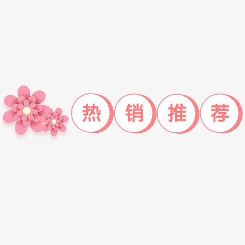 粉色电商热销设计素材，唯美PNG透明图片与免扣元素，一键下载