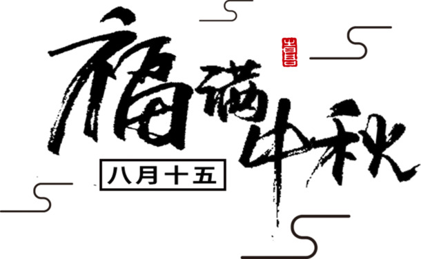 中秋佳节艺术字体PNG透明图，高清节日元素，设计素材免费下载