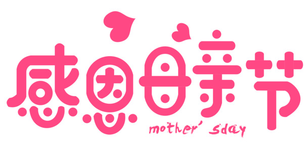 母亲节感恩图片素材，高清PNG透明免抠元素，字体元素设计资源下载