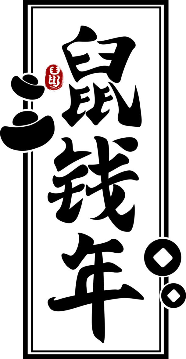 鼠年迎新，高清PNG透明图片素材，元旦春节元宵节日元素PSD下载