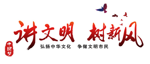 

讲文明树新风红色艺术字PNG素材，高清透明免扣元素，设计必备，免费下载！