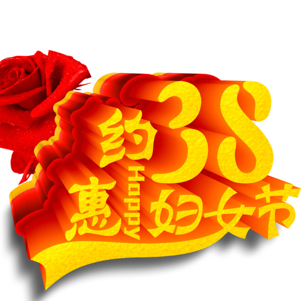 妇女节素材，38节立体字高清PNG透明图片与PSD设计元素免费下载