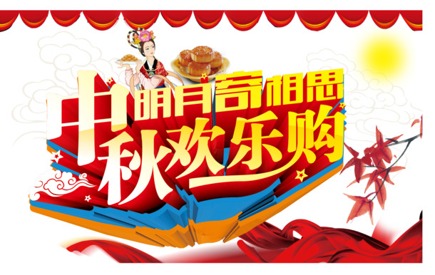 中秋节促销，精选高清PNG透明字体图片，节日元素丰富，AI设计素材一键下载
