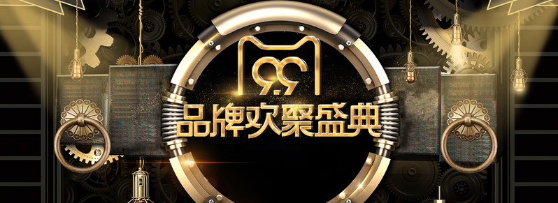 天猫99品牌盛典，尊享黑金狂欢，高清JPG/PSD设计素材一键下载