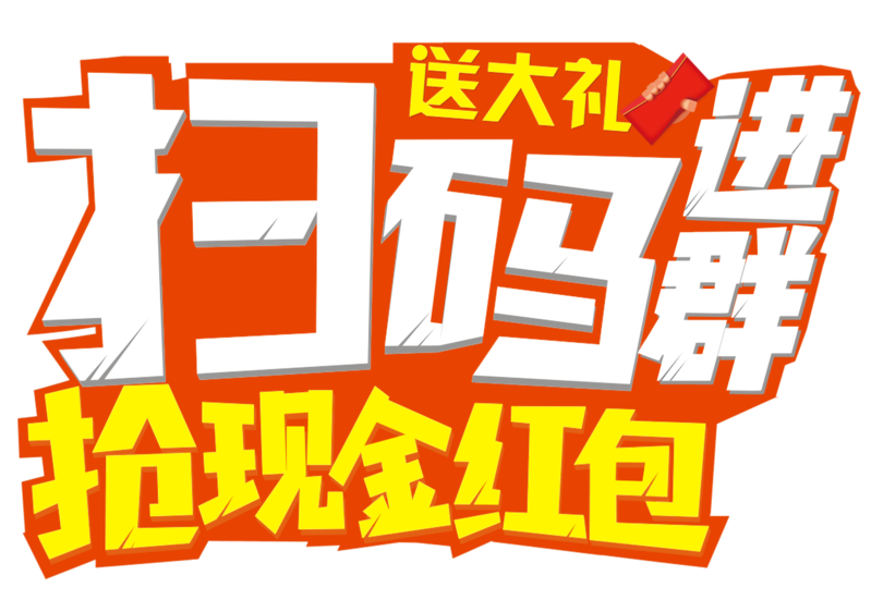 扫码即入群，红包现金领不停！电商狂欢AI设计素材，高清JPG图片下载