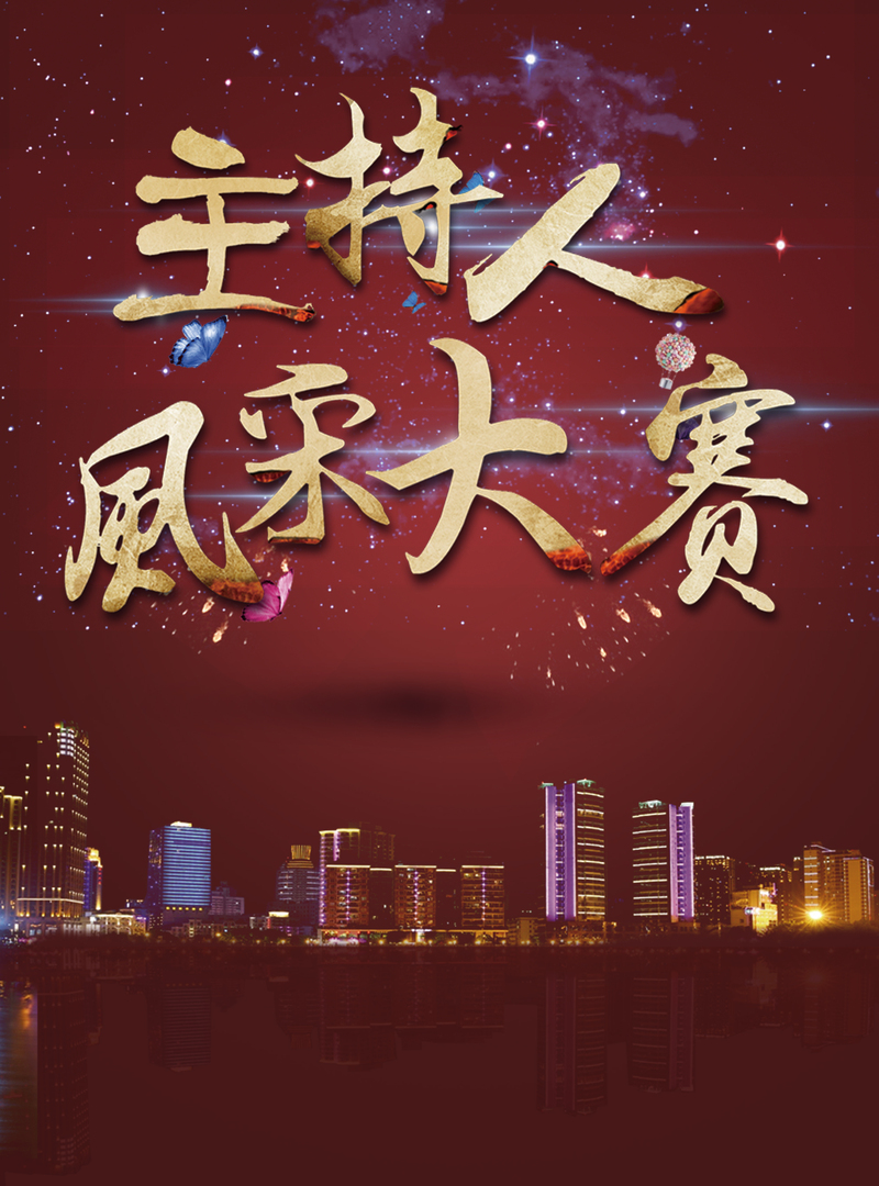 主持人大赛背景设计素材，高清JPG与狂欢PSD免费下载