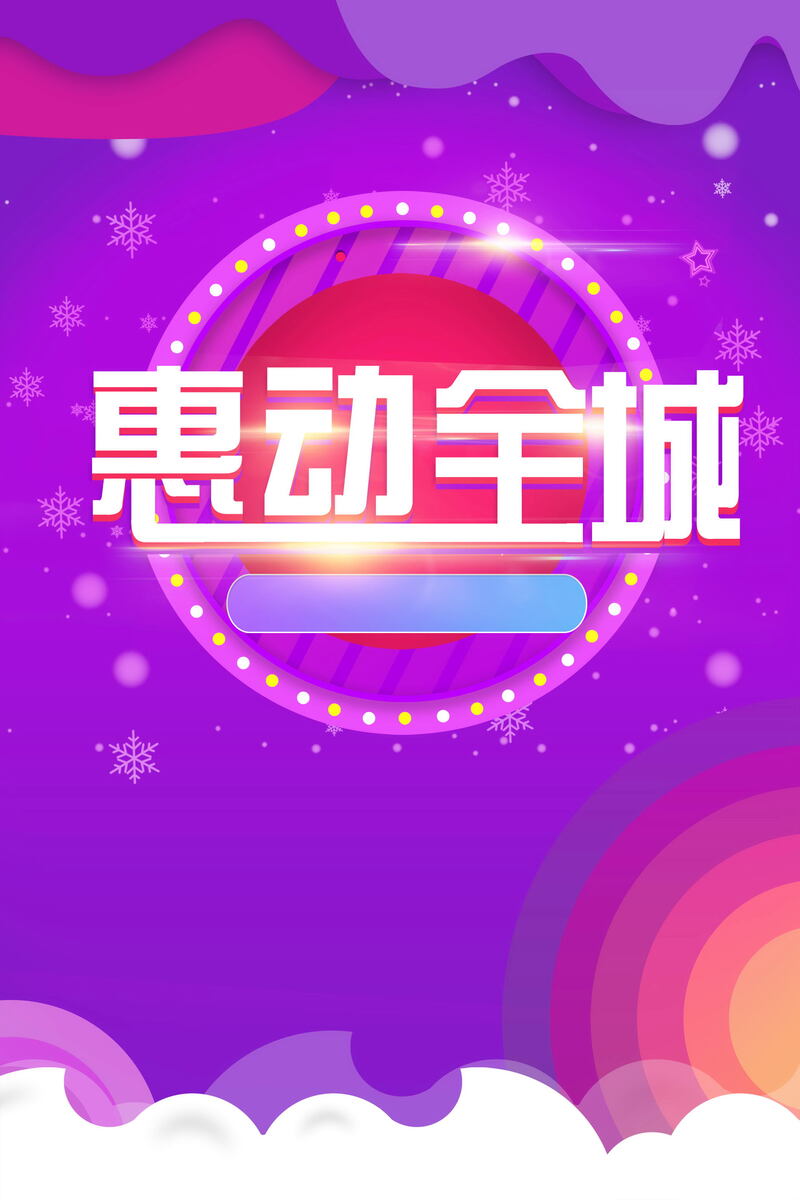 年终大促盛惠来袭！高清PSD分层+JPG图片，电商狂欢设计素材免费下载