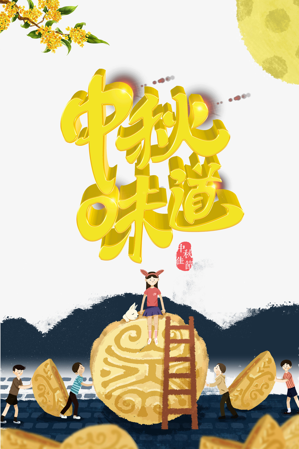 中秋节，手绘人物月饼月亮PNG/PSD设计素材，高清透明，节日元素一网打尽！