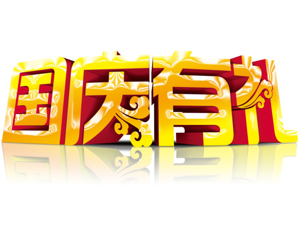 国庆佳节PNG素材，高清透明图片，节日元素丰富，一键下载设计素材