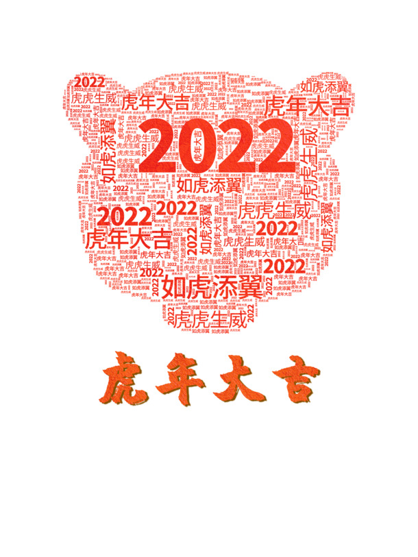 艺术字 虎年元旦，2022年虎头字高清PNG透明图片素材，免扣元素字体PSD设计下载