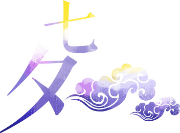 七夕紫色古风PNG透明图片，高清节日元素设计素材下载
