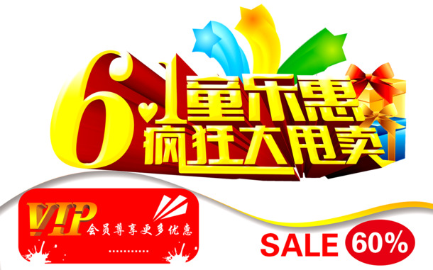 儿童节特惠，精选高清PNG透明图片及PSD设计素材，一键下载庆六一！