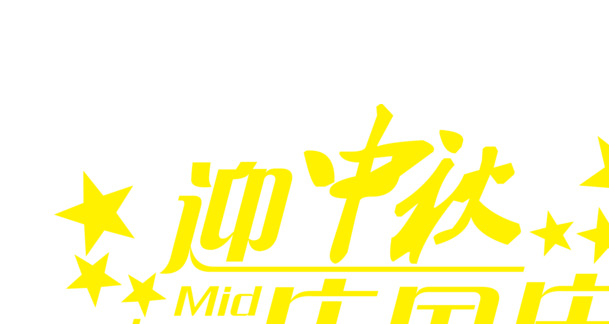 中秋国庆双节特惠，高清PNG透明图片，节日元素设计素材下载