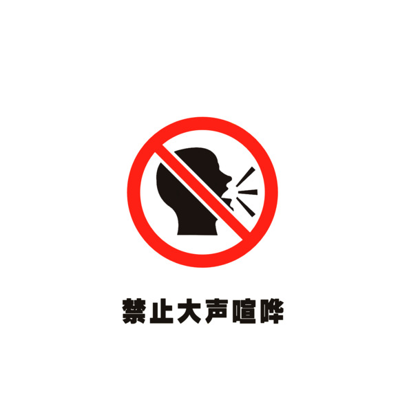 禁止喧哗PNG透明免抠素材高清下载