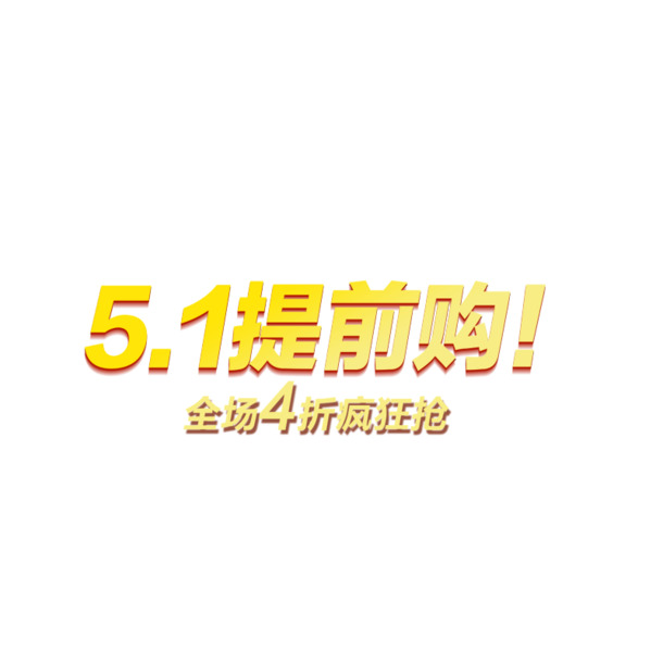 五一PNG透明图片，高清节日元素，劳动节设计素材免费下载