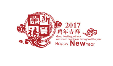 2017鸡年吉祥PNG透明图片，高清节日元素，元旦/春节/元宵设计素材下载