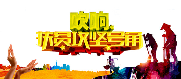 扶贫宣传，精选高清PNG透明图片，免扣元素PSD设计素材，一键下载助力公益宣传！