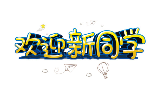 欢迎新同学，高清PNG透明免扣图片素材，字体元素丰富，一键下载！