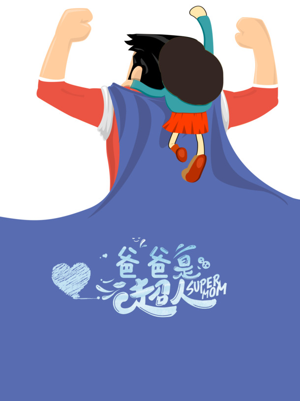 父亲节超人主题手绘PNG/PSD素材，高清透明披风、卡通手绘元素，免费下载！